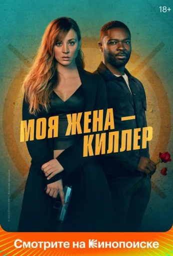 Моя жена – киллер (2023) онлайн бесплатно